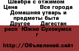 Швабра с отжимом › Цена ­ 1 100 - Все города Домашняя утварь и предметы быта » Другое   . Дагестан респ.,Южно-Сухокумск г.
